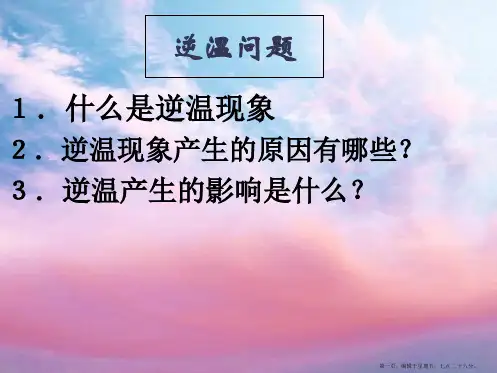 高考地理 逆温专题课件