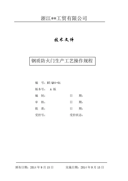 钢质防火门生产工艺操作规程