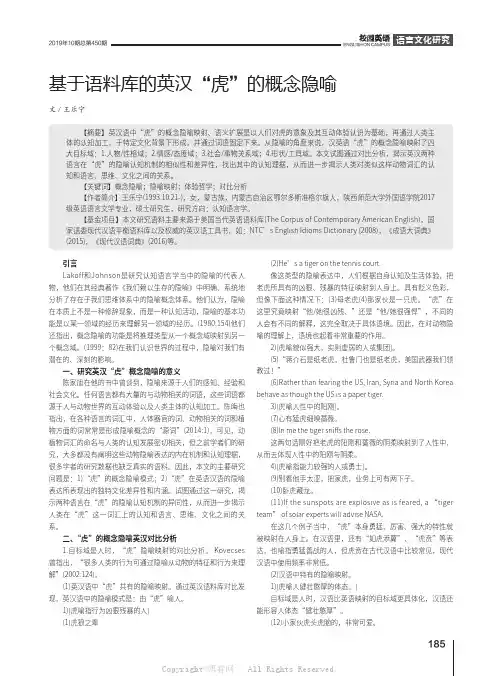基于语料库的英汉“虎”的概念隐喻