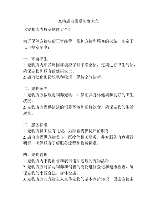 宠物店内规章制度大全