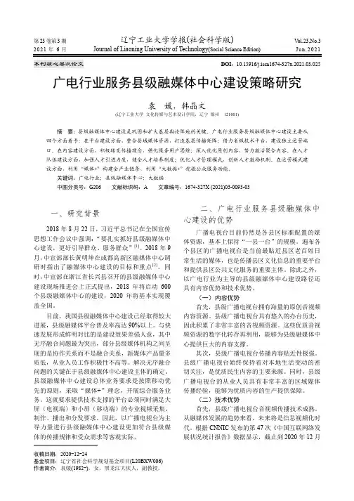 广电行业服务县级融媒体中心建设策略研究