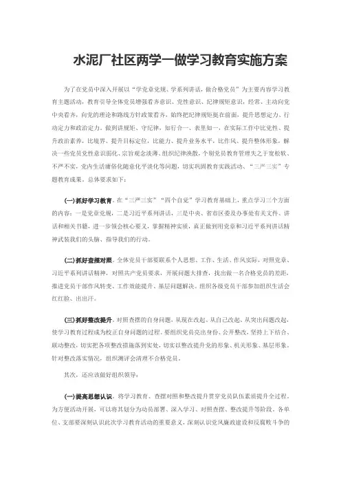 水泥厂社区两学一做学习教育实施方案