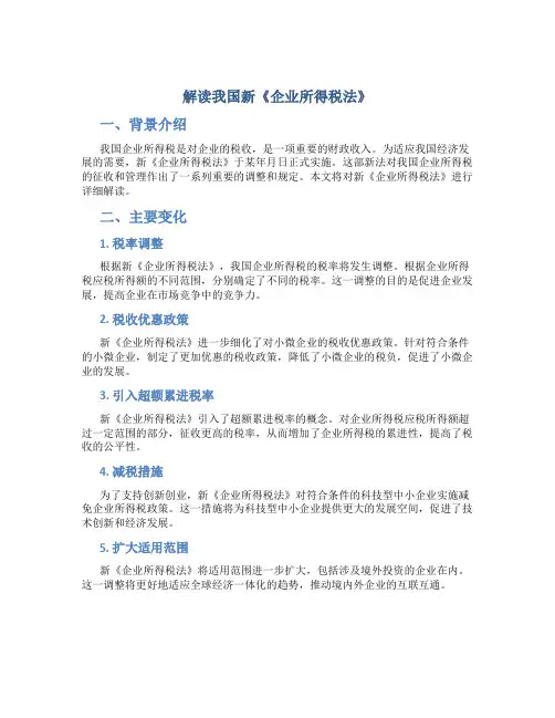 解读我国新《企业所得税法》