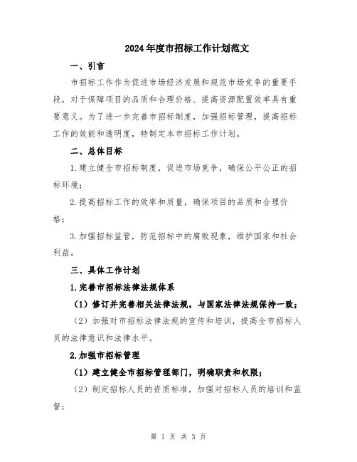 2024年度市招标工作计划范文