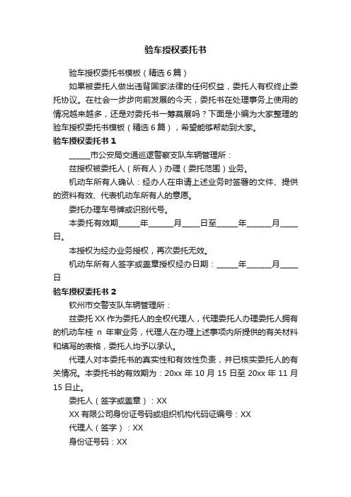 验车授权委托书模板（精选6篇）