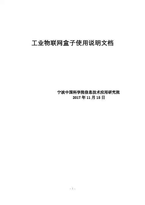 工业物联网盒子使用说明文档