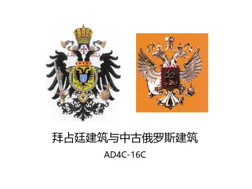 课件05 拜占庭(大连理工大学 外国建筑史考试)