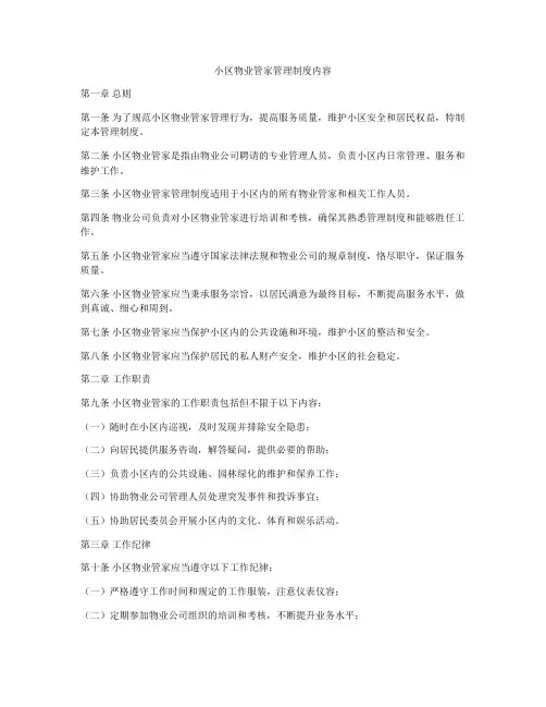 小区物业管家管理制度内容