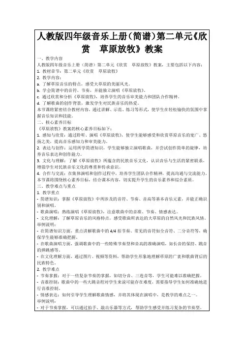 人教版四年级音乐上册(简谱)第二单元《欣赏 草原放牧》教案