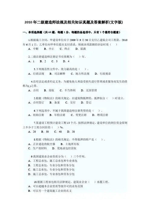 2010年二级建造师法规及相关知识真题及答案解析详解