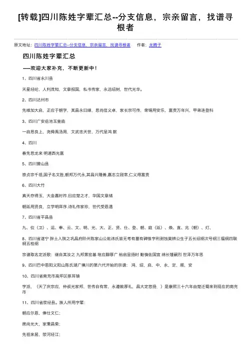 [转载]四川陈姓字辈汇总--分支信息，宗亲留言，找谱寻根者