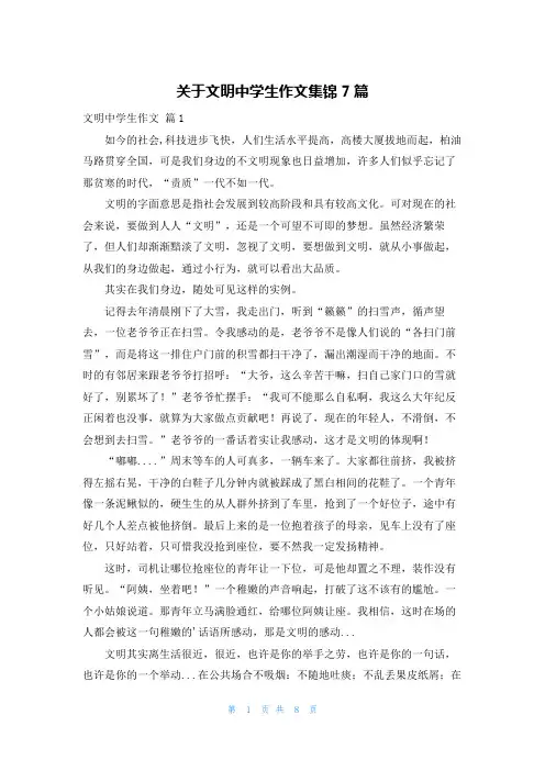 关于文明中学生作文集锦7篇