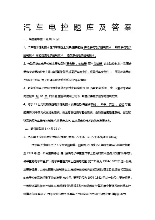 汽车电控题库及答案