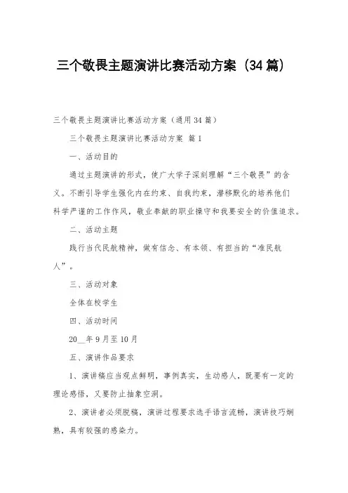 三个敬畏主题演讲比赛活动方案(34篇)