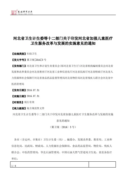 河北省卫生计生委等十二部门关于印发河北省加强儿童医疗卫生服务
