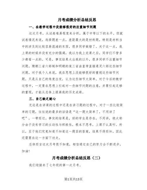 月考成绩分析总结反思(10篇)