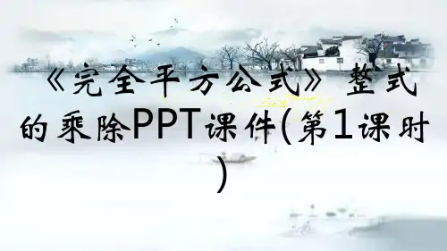 《完全平方公式》整式的乘除PPT课件(第1课时)