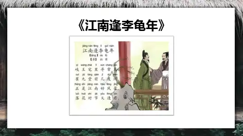 新部编版初中七年级语文上册《江南逢李龟年》教学课件