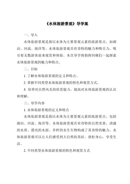 《水体旅游景观导学案-导游基础知识》