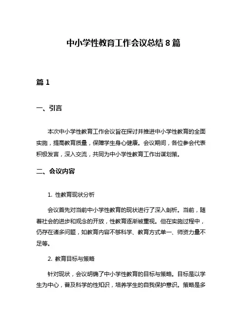 中小学性教育工作会议总结8篇