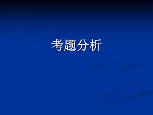 中科院考博英语培训资料考题分析