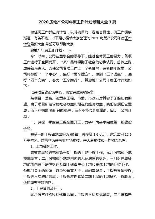 2020房地产公司年度工作计划最新大全3篇
