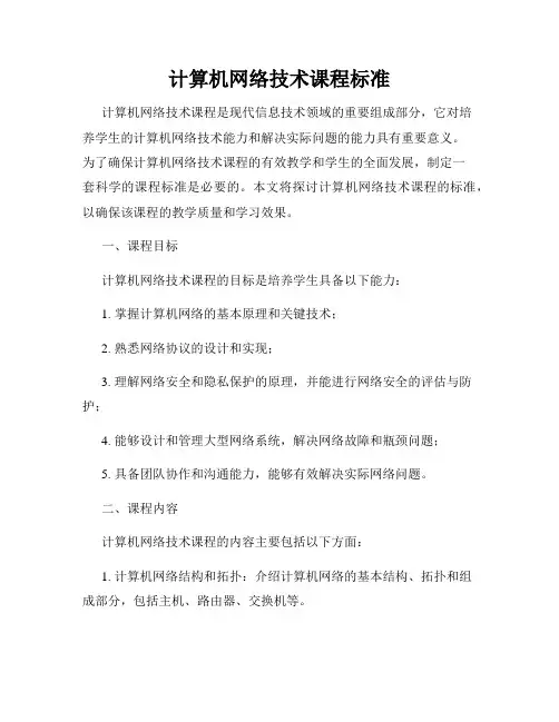 计算机网络技术课程标准