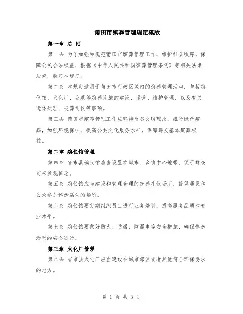 莆田市殡葬管理规定模版