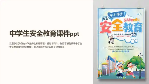 中学生安全教育课件ppt