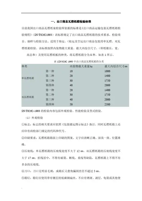瓦楞纸箱检验标准要求及注意事项