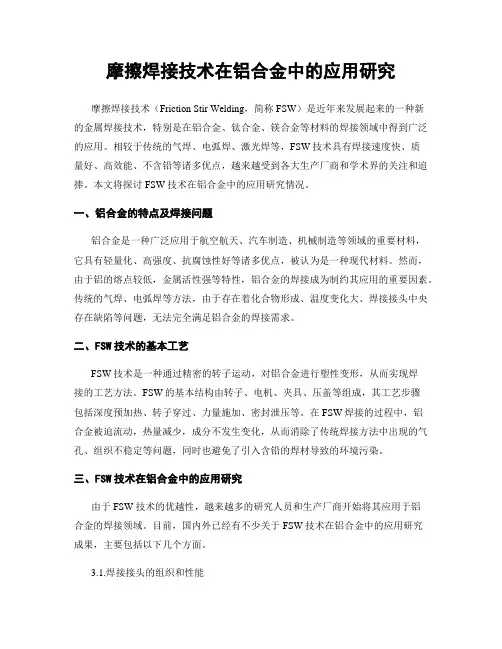 摩擦焊接技术在铝合金中的应用研究