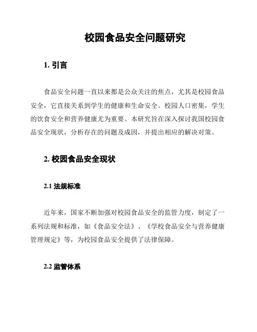 校园食品安全问题研究