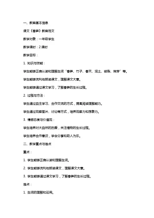 课文《春笋》教案范文