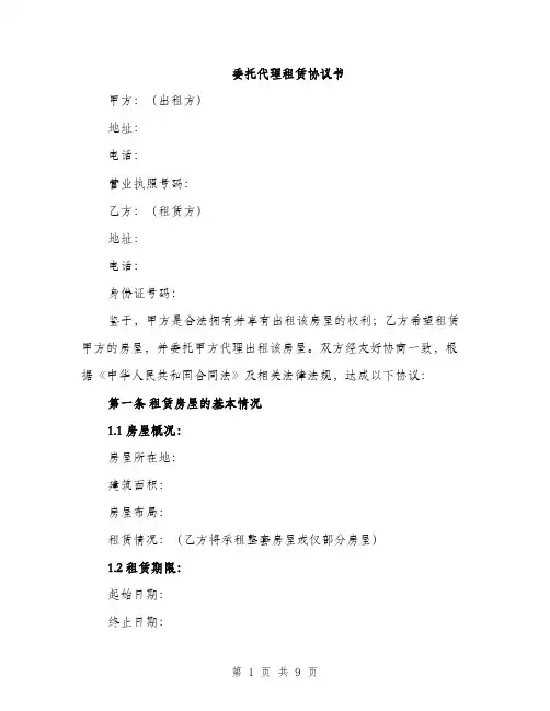 委托代理租赁协议书（三篇）