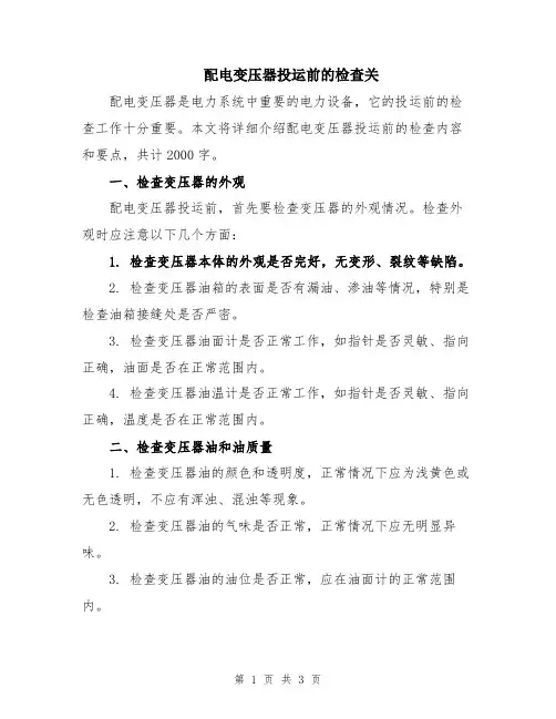 配电变压器投运前的检查关