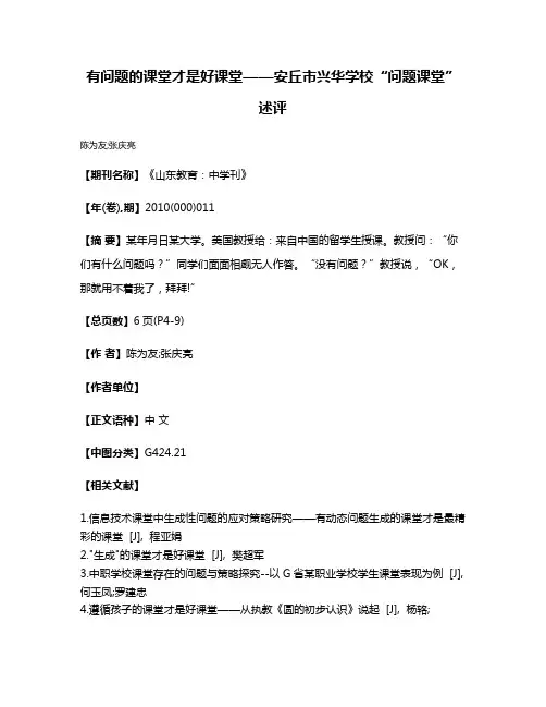 有问题的课堂才是好课堂——安丘市兴华学校“问题课堂”述评