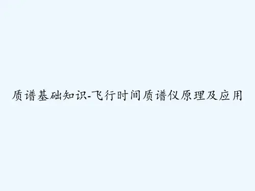 质谱基础知识-飞行时间质谱仪原理及应用 PPT