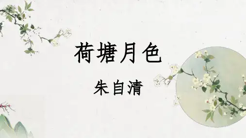 高教版(2023)中职语文基础模块上册《荷塘月色》课件