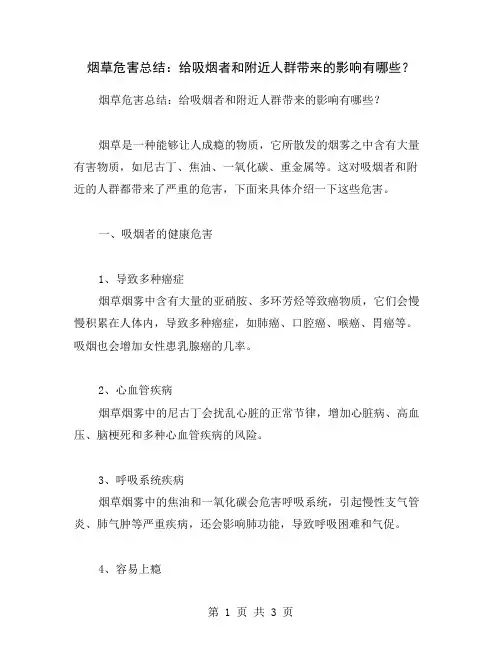 烟草危害总结：给吸烟者和附近人群带来的影响有哪些？