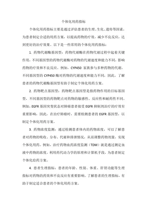 个体化用药指标