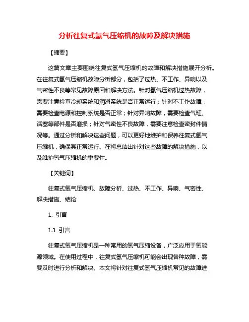 分析往复式氢气压缩机的故障及解决措施