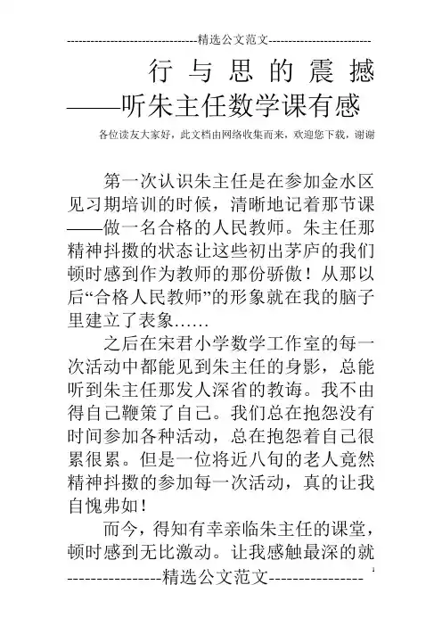行与思的震撼 ——听朱主任数学课有感