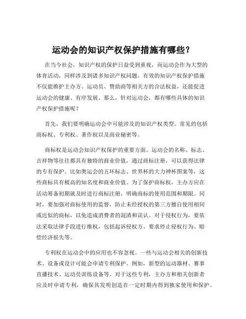 运动会的知识产权保护措施有哪些？