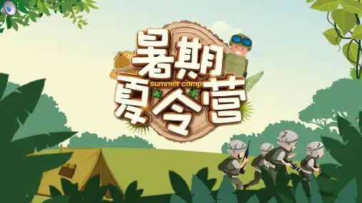 2020年暑期军事夏令营活动宣传介绍ppt