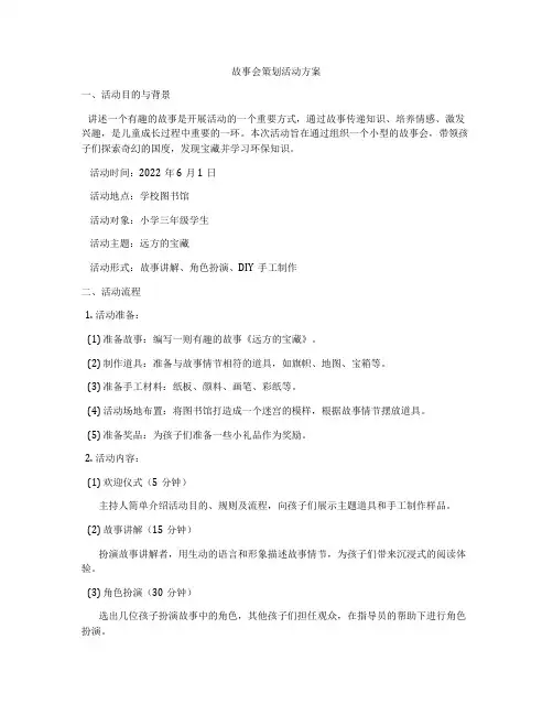 故事会策划活动方案