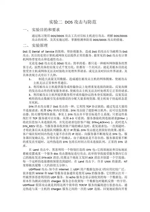 实验二 DOS攻击与防范