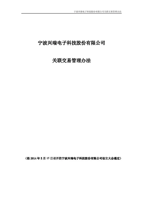 宁波兴瑞电子科技股份有限公司