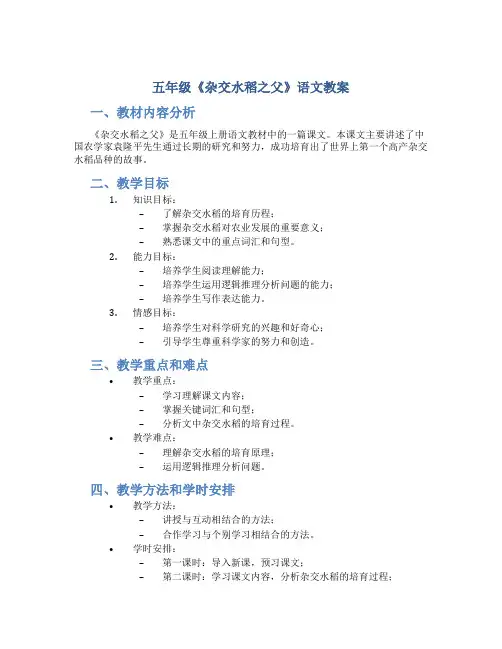 五年级《杂交水稻之父》语文教案