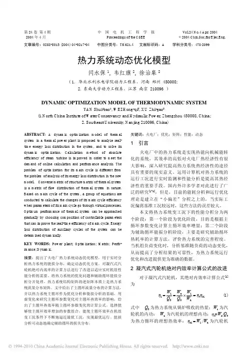 热力系统动态优化模型
