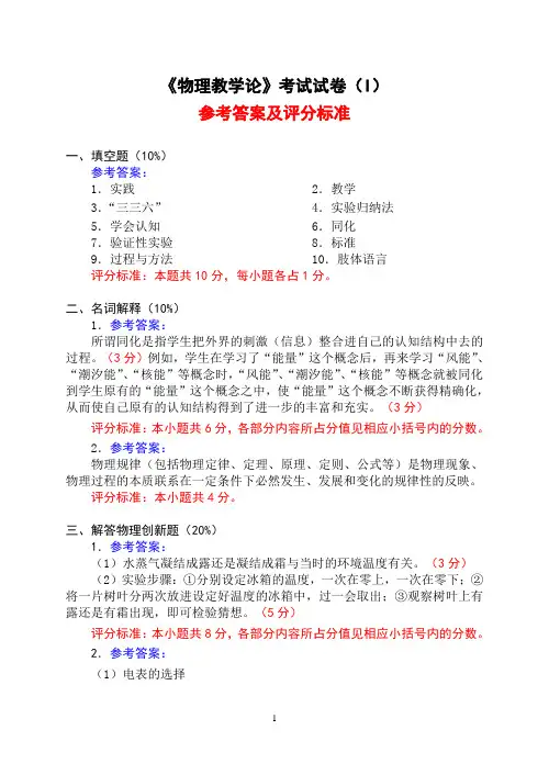 《物理教学论》考试试卷(I)参考答案与评分标准